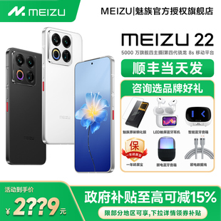 Meizu 现货速发 魅族 22手机新品 魅族22直屏拍照游戏国补手机 魅族22魅族官方旗舰店官网正品 政府补贴15%
