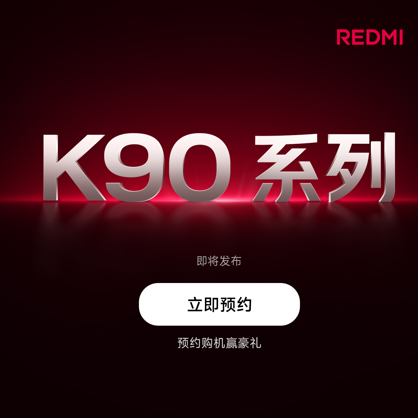 小米红米K90系列手机