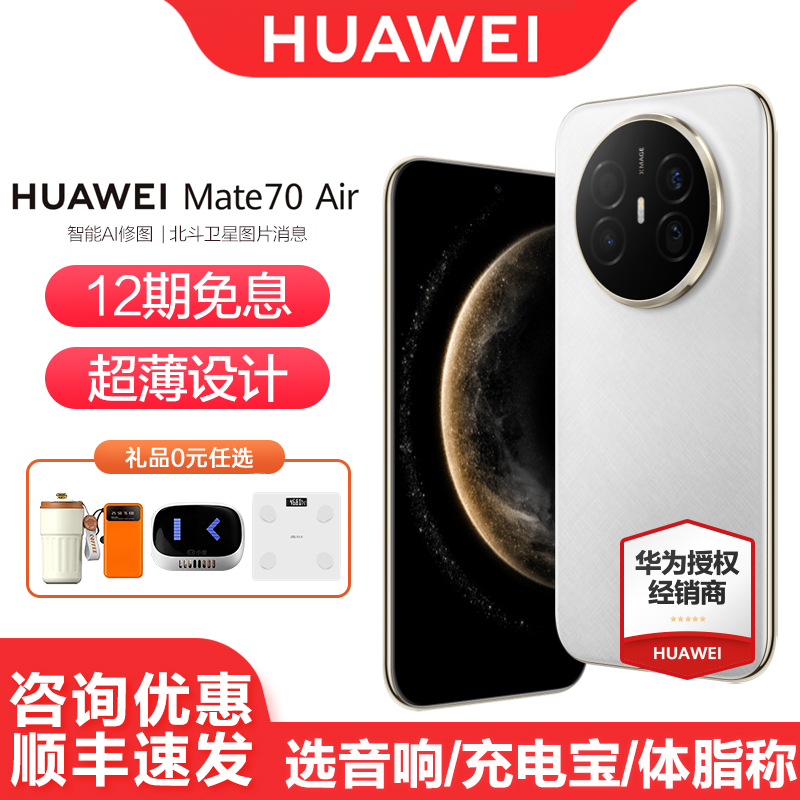 华为Mate70Air手机12期免息