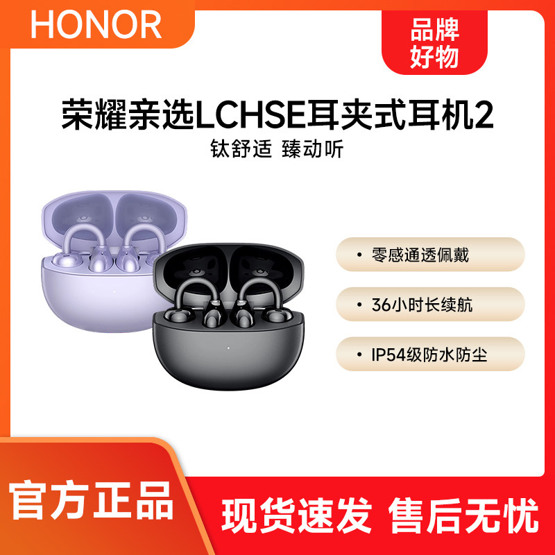荣耀亲选LCHSE耳夹式耳机2耳夹式蓝牙耳机长续航定向传声运动降噪