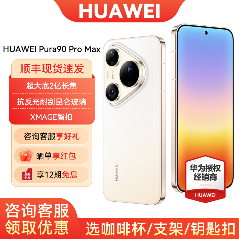【12期免息/咨询可省200元】Huawei/华为 Pura 90 Pro Max新款手机官方旗舰店游戏直屏手机数码鸿蒙系统智能