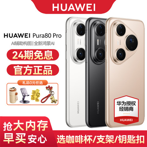 华为Pura80Pro手机24期免息