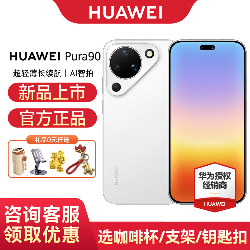 【12期免息/国家补贴】Huawei/华为 Pura 90 手机