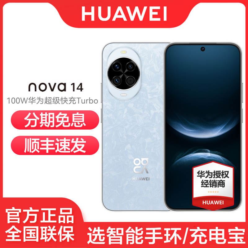 华为nova14手机6期免息