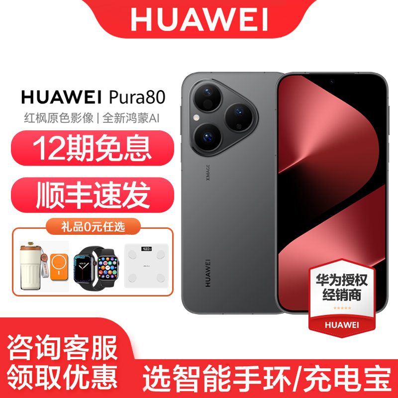 华为Pura80手机12期免息