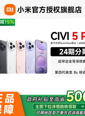 【可用政府补贴省15%】小米Xiaomi Civi 5 Pro 手机小米官方旗舰店官网正品小米civi5pro拍照摄影学生全网通