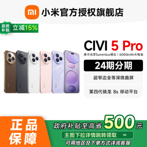 【可用政府补贴省15%】小米Xiaomi Civi 5 Pro 手机小米官方旗舰店官网正品小米civi5pro拍照摄影学生全网通