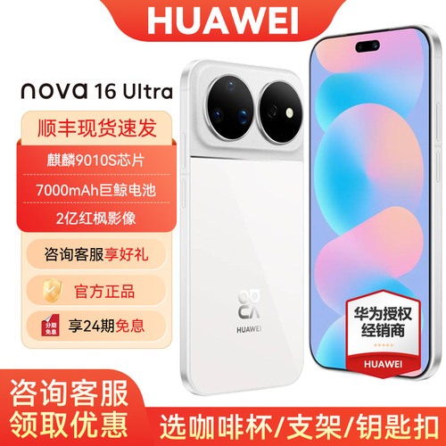 24期免息华为nova16Ultra手机
