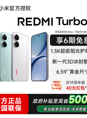 【政府补贴省15%】小米REDMI Turbo 5新品红米note手机小米手机小米官方旗舰店官网新品redmi正品红米turbo5