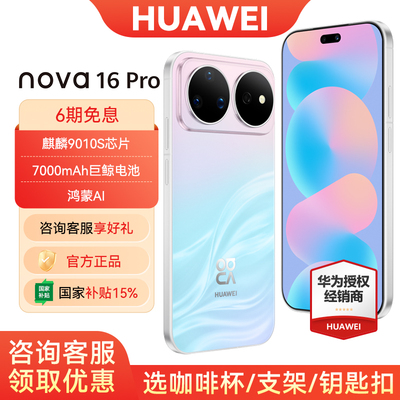 6期免息华为nova16Pro手机