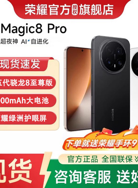 【24期分期 赠荣耀手环】honor/荣耀 Magic8 Pro首批第五代骁龙8至尊版官方旗舰正品学生商务智能手机