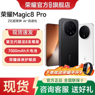 【24期分期 赠荣耀手环】honor/荣耀 Magic8 Pro首批第五代骁龙8至尊版官方旗舰正品学生商务智能手机