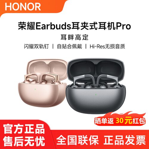 荣耀Earbuds耳夹式耳机Pro蓝牙无线无损音质闪耀双轨钉耳机