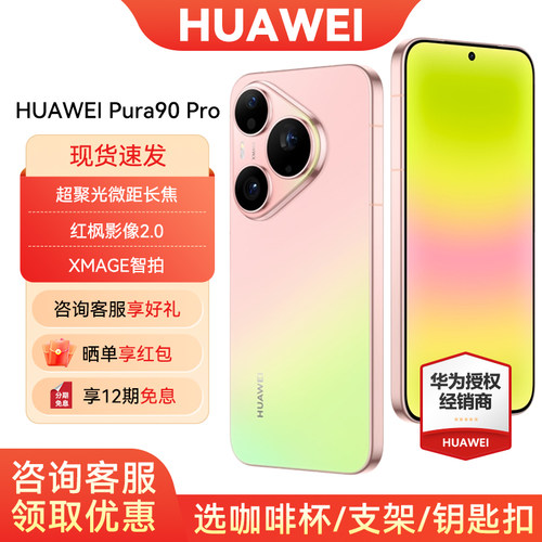 12期免息华为Pura90Pro手机