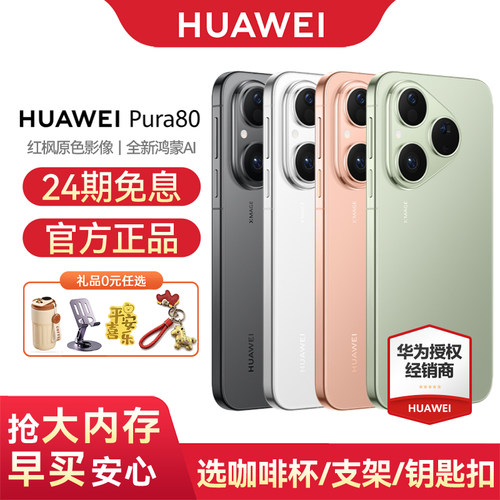 华为Pura80手机24期免息