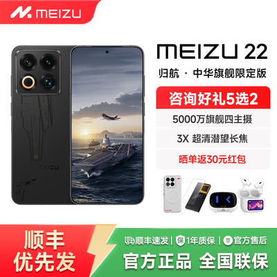 魅族22归航·中华旗舰限定版