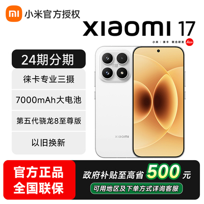 Xiaomi/小米17手机官方旗舰店