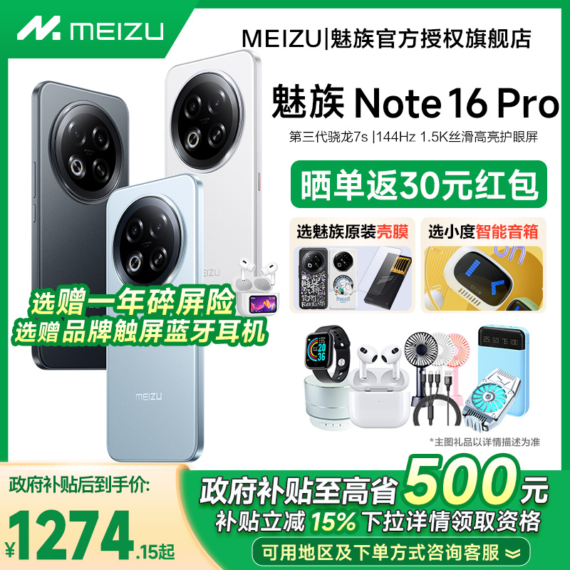 政府补贴/魅族Note16Pro旗舰手机