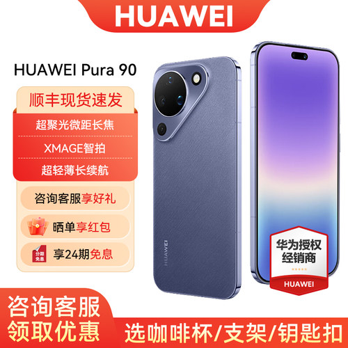 24期免息华为pura90手机