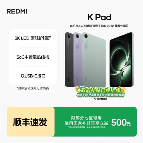Redmi K Pad 红米游戏平板电脑政府补贴小米游戏平板电脑2025款新品