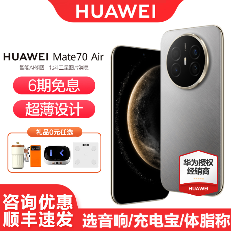华为Mate70Air手机6期免息