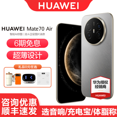 华为Mate70Air手机6期免息