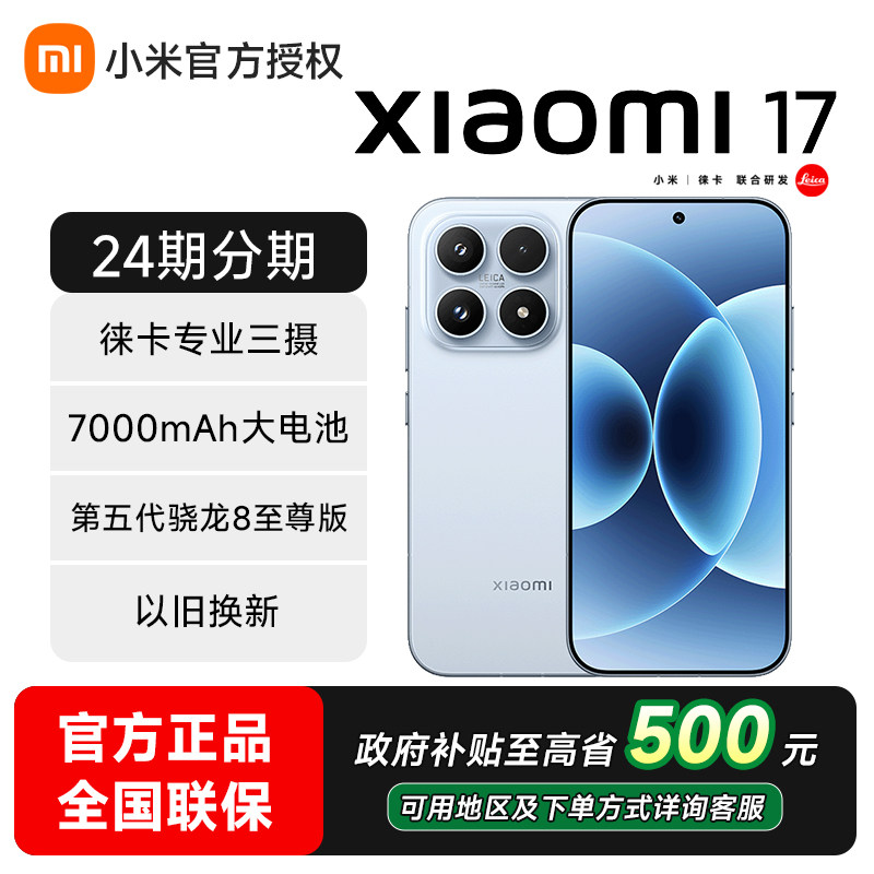 小米17新品手机政府补贴立省15%图片