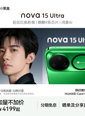 【6期免息】Huawei/华为 nova 15 Ultra手机 麒麟9系芯片 前后红枫影像 鸿蒙AI直屏鸿蒙华为官方旗舰店2025款
