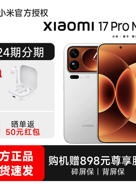 【24期分期+下单送小米蓝牙耳机】小米17 pro max手机新品新款上市小米徕卡联合研发小米官方旗舰小米澎湃OS