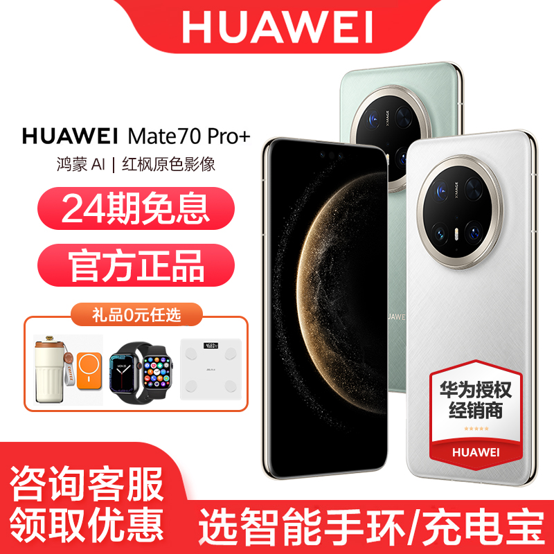 华为Mate70Pro+手机24期免息