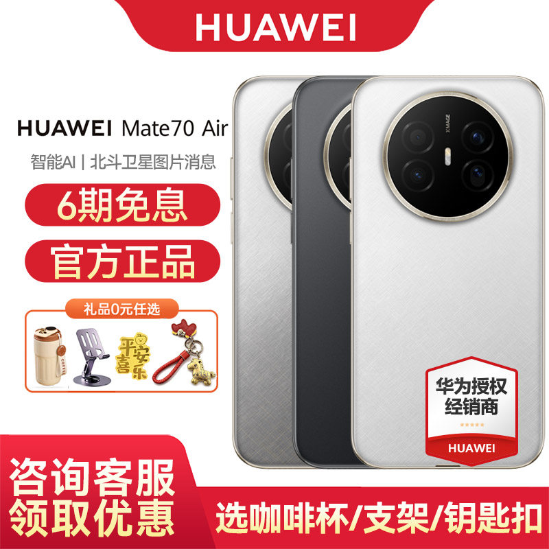 【6期免息/国家补贴】Huawei/华为 Mate 70 Air
