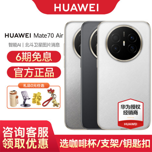 华为Mate70Air手机国家补贴