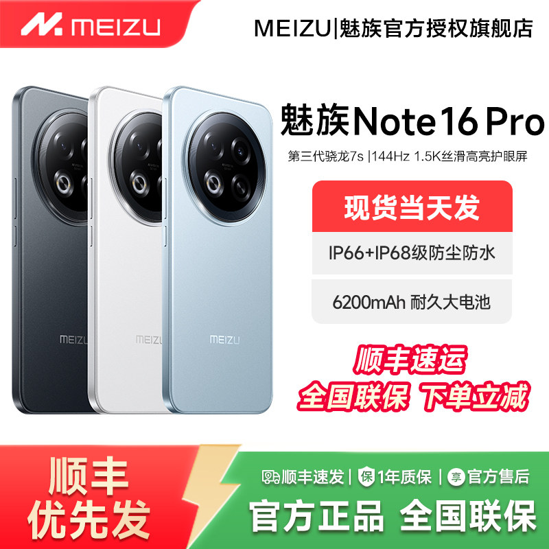 【政府补贴10% 原装好礼】Meizu魅族Note 16 Pro