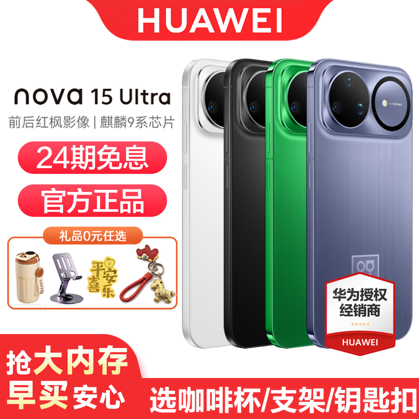 【24期免息】Huawei/华为 nova 15 Ultra 手机麒麟9系芯片 前后红枫影像 鸿蒙AI华为直屏官方旗舰店