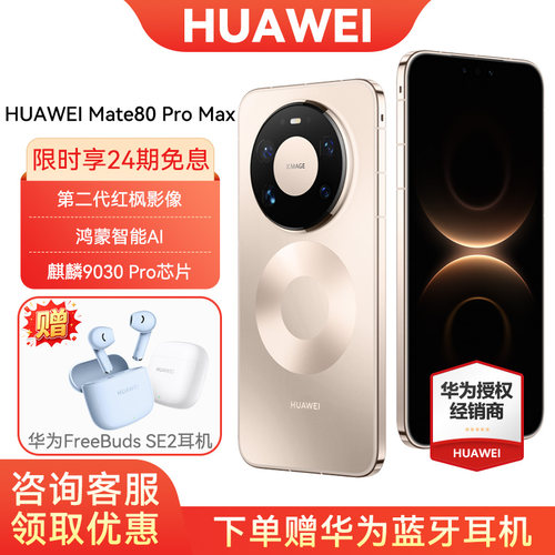 24期免息华为Mate80ProMax