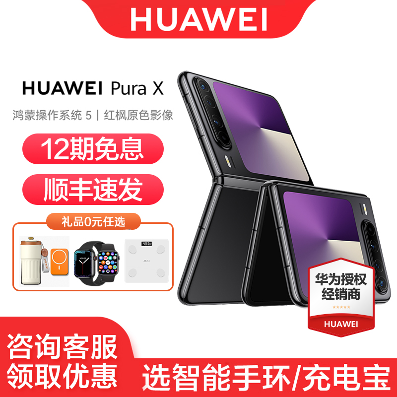华为PuraX折叠手机12期免息