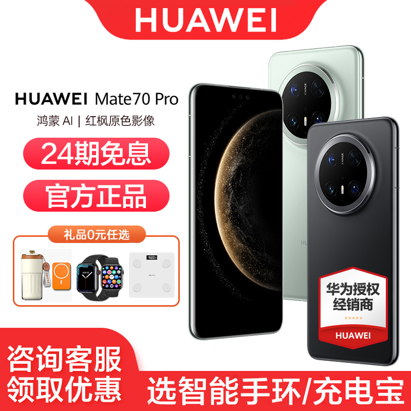 华为Mate70pro手机24期免息