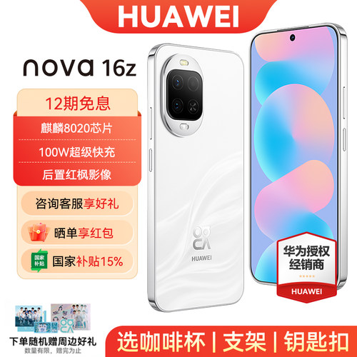 12期免息华为nova16z手机