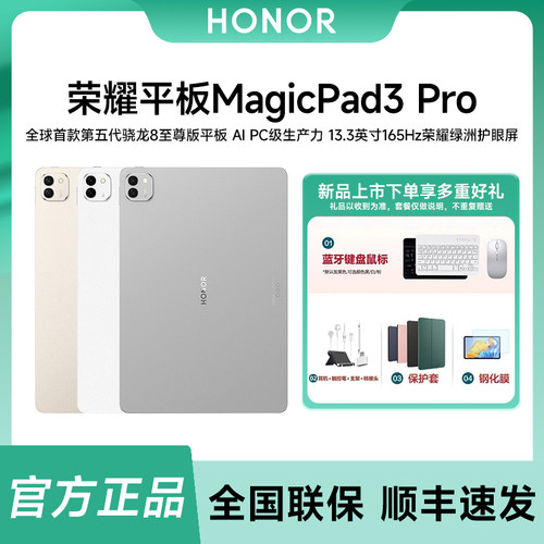 【下单送好礼】HONOR/荣耀MagicPad3 Pro 13.3英寸平板电脑第五代骁龙8至尊芯片学习游戏平板