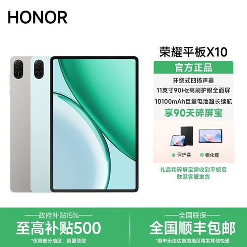 【政府补贴15%】HONOR/荣耀平板X10  高刷11英寸护眼全面屏游戏长续航商务学习
