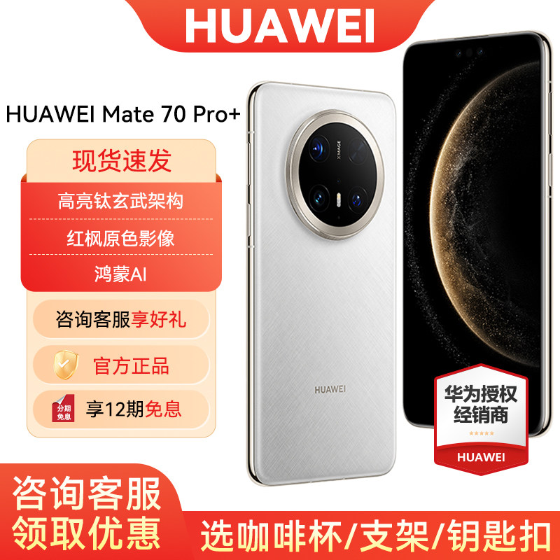 【12期免息/咨询可省200元】HUAWEI/华为Mate 70 Pro+ 手机智能手机旗舰店官网官方正品鸿蒙智能手机
