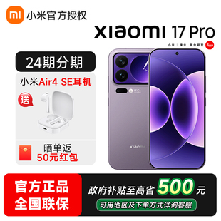 【24期免息】Xiaomi/小米17 Pro手机小米官方旗舰店小米17pro新品骁龙芯片max全网通小米17系列小米17pro