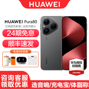 华为 Pura 新款 24期免息 鸿蒙ai智能官网商务p80 pura80系列 Huawei 手机官方旗舰店官网正品