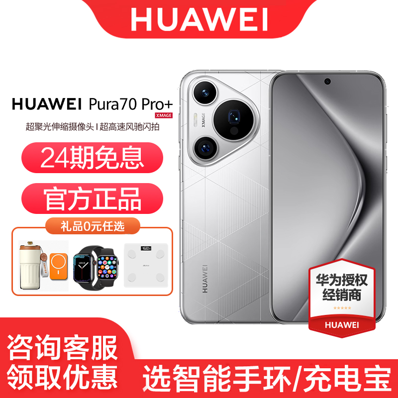 华为Pura70Pro+手机24期免息