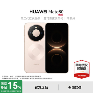 【政府补贴15%】Huawei/华为 Mate 80 手机 官方旗舰店 官网正品旗 舰机为鸿蒙mate80系列国补