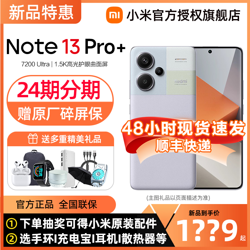 RedmiNote13Pro+手机官方旗舰店