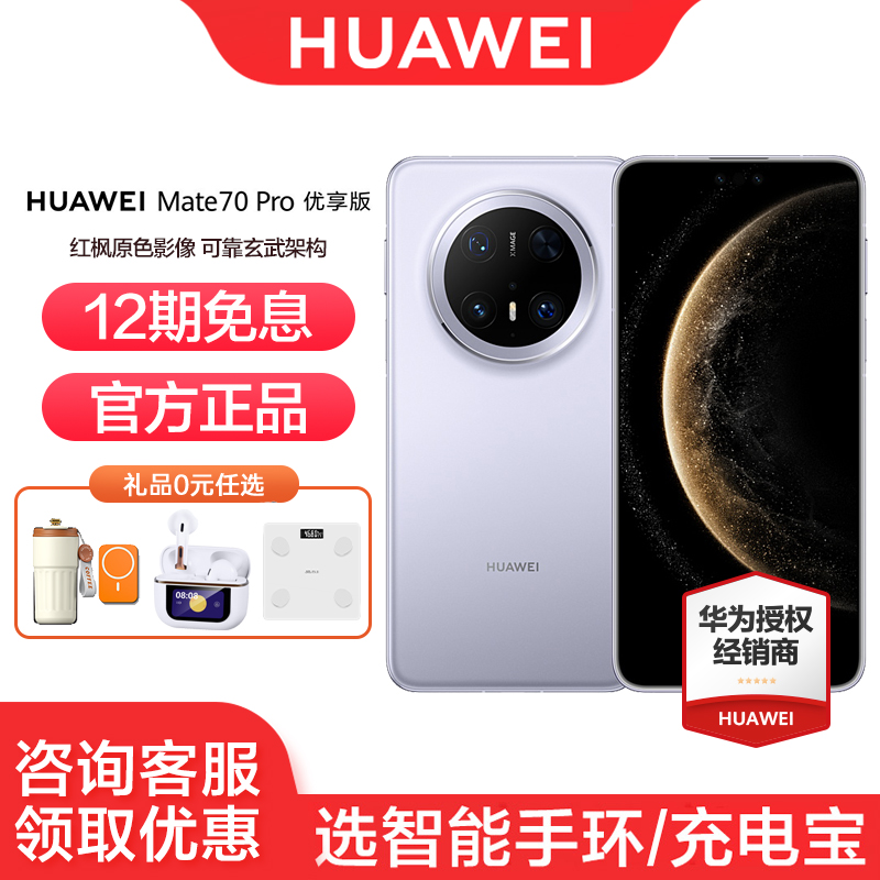 华为Mate70Pro优享版12期免息