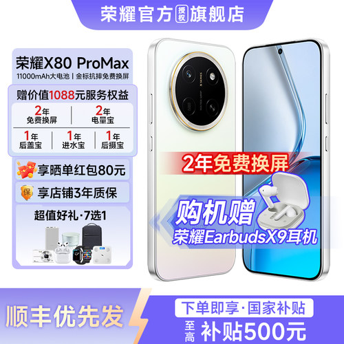 国家补贴15%荣耀x80promax手机