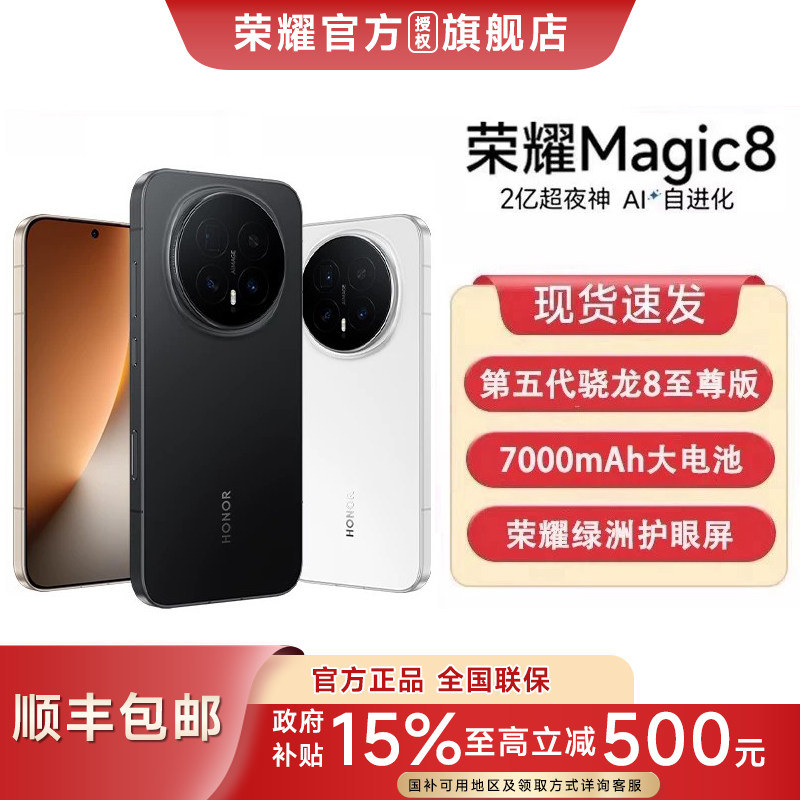 荣耀Magic8政府补贴顺丰速发图片