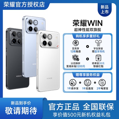 【新品上市 抢先加购享好礼】honor/荣耀 WIN 新品来袭 官方全新正品电竞游戏学生手机